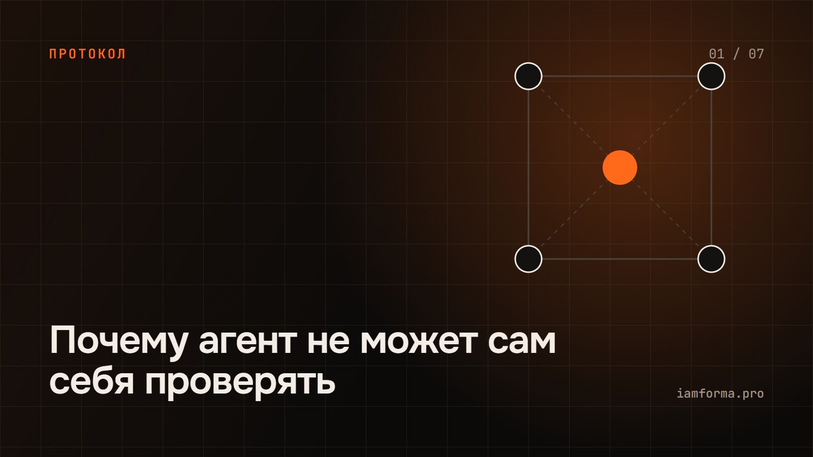 Почему агент не может сам себя проверять