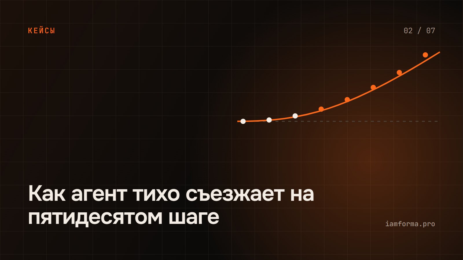 Разбор: как агент тихо съезжает на пятидесятом шаге