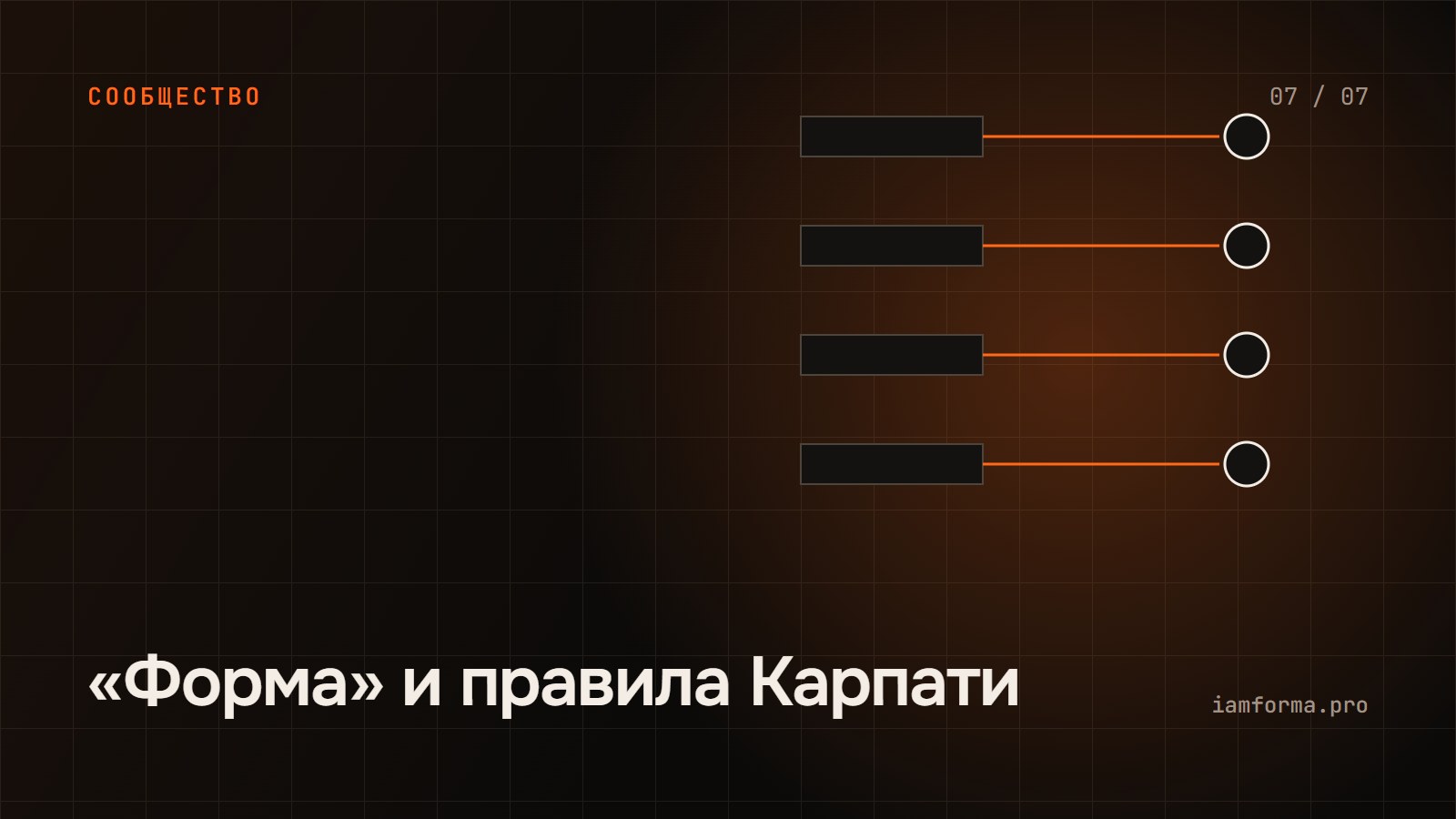 «Форма» и правила Карпати: та же забота, другое устройство